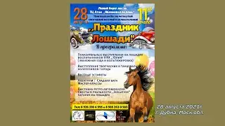 Праздник лошади 2021.08.28 в г. Дубна. Horse Festival 2021.08.28 in Dubna.