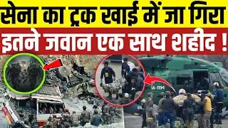 Jammu Kashmir Doda Accident: Army Truck 200 फुट गहरी खाई में गिरा, कई जवान शहीद | Breaking News
