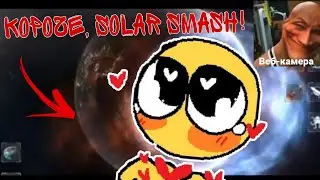 Крушу ПЛАНЕТЫ в Solar Smash!✨🌌
