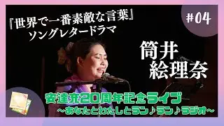 【20周年ライブ】『世界で一番素敵な言葉』ソングレタードラマ（筒井絵理奈&times;安達充）