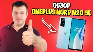 Обзор OnePlus Nord N20 SE  - топовый бюджетник или нет?