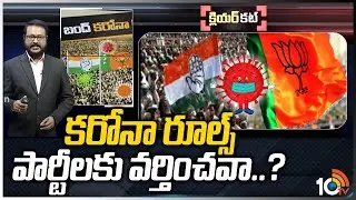 రాజకీయ నేతలకు కరోనా పర్మిషన్ ఇచ్చిందా..?: Special Analysis On Election Campaigns | Clear Cut | 10TV
