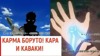 КАРМА БОРУТО ПРОЯВИЛАСЬ! КАРА И КАВАКИ ОБЪЯВИЛИСЬ! ОБЗОР 151 СЕРИИ БОРУТО