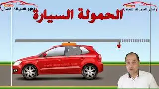 قواعد الجولان : شروط الحمولة فوق السيارة