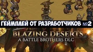 ⚔️Battle Brothers: Blazing Deserts🔊 Видео геймплея от разработчиков №2