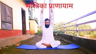 भस्त्रिका प्राणायाम।Bhastrika:The Most Powerful Yogic Breathing Technique #yoga #bhastrikapranayama 