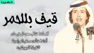 خالد بن مسفر 🤞🔥 - قيف بللحمر | 2020