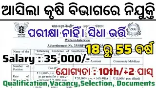 Odisha Agriculture Department Recruitment 2026 ! Salary Upto 35,000 Per Month ! Govt jobs
