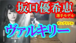 【ダーツ】 坂口優希恵選手モデル SANGREAL Valkyrie