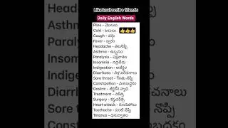 Daily English Words in Telugu | Day 100 | Learn Spoken English Fast