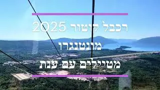 מונטנגרו - הרכבל של מפרץ קוטור (2025) &ndash; נופים מדהימים אל הים האדריאטי והר לובצ'ן | מטיילים עם ענת