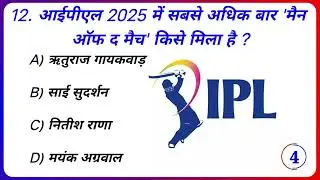 IPL 2025 GK Quiz || IPL 2025 Quiz in Hindi || Cricket GK 2025 || IPL Current affairs ||