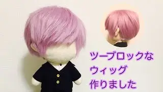 ツーブロックなウィッグ作りました