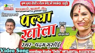 गढ़वाली  पल्या खोला  Padam Ghusai New Garhwali  Hit Song | Palya Khola  Neelam Uttarakhandi पदम गुसाई