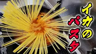 米粒先生と一緒にいかの丸干しを使ってパスタを作ったよ！