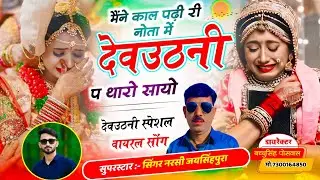 मैंने काल पढ़ी री नोता में देवउठनी प थारो सायो सिंगर नरसी जयसिंहपुरा देवउठनी वायरल सॉन्ग