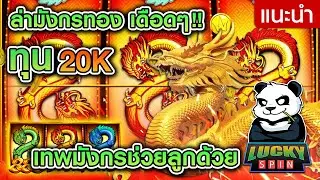 888 Dragons สล็อตมังกรค่ายPP ทุน20K เทพมังกรช่วยลูกด้วย