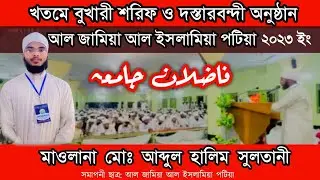 ফাজেলানে জামিয়া।খতমে বুখারী ও দস্তারবন্দী অনুষ্ঠান ২০২৩ । আব্দুল হালিম।আল জামিয়া ইসলামিয়া পটিয়া