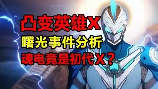 魂电是史上第一位X？曙光陨落事件又是什么？！【凸变英雄x】