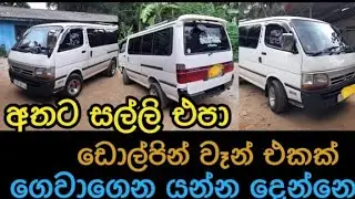 ඩොල්පින් වැන් එකක් ඉක්මනින් දෙනවා බලන්න /dolphin van for sale sri lanka #kuwait #srilanka #van