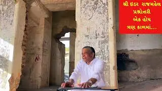 IDAR - PALACE  : શ્રી ઇડર-રાજમહેલ : પ.કૃ.દેવ કેમ ઓળખાય ?એક હોય ત્રણ કાળમાં... | Dr. Deepak Turakhia