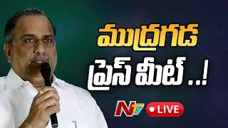 YCP Mudragada Padmanabham Press Meet Live | Ntv