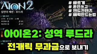 [아이온2] 무과금으로 엔드컨텐츠 루드라 배럭 찍어내는 사람 이야기 #1