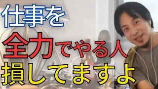 【会社】頑張りすぎ、仕事なんてサボれ。言われることだけやって、適当に給料もらってダラダラしても良いんですよ•••。【ひろゆき　切り抜き】