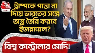 বিশ্ব কন্ট্রোলার Modi! Trumpকে পাত্তা না দিয়ে Indiaর সঙ্গে অস্ত্র তৈরি করবে Israel? Netanyahu | WN