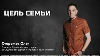 &laquo;Цель семьи&raquo; - епископ Сторожев Олег (22.12.2024)