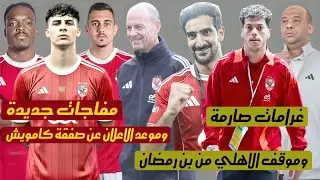 اخبار الاهلي اليوم|عقوبات وقرارات صارمة على امام عاشور وموقف الاهلي من رحيل بن رمضان ومفاجاة المهاجم