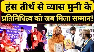 हंस तीर्थ से व्यास मुनी के प्रतिनिधित्व को जब मिला सम्मान! |@Indiaspeakdaily | | Shankaracharya ji