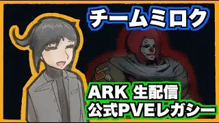 チームミロク生配信 #ARK PS5 (PVE公式レガシー)  マスコンβ行くぞ！
