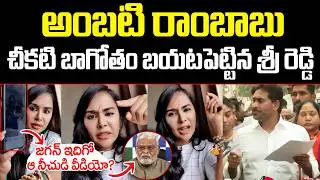 Sri Reddy Shows Shocking Video Of Ambati Rambabu | Sri Reddy On YS Jagan Press meet | ISM Telugu
