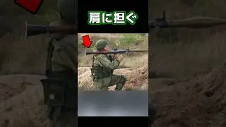 【実銃解説】初心者向け！ロケットランチャーの撃ち方 #Shorts #実銃解説