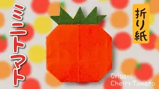 【野菜の折り紙】ミニトマトの折り方 Origami Cherry Tomato