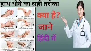 हाथ धोने का आसन तरीका क्या है जाने | हाथ धोने के 8 तरीके | Hand washing | Hand wash steps |