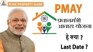 PMAY Scheme 2021- Home Loan Subsidy | Latest News in Marathi | Pune Property Guide |  मराठी #PMAY