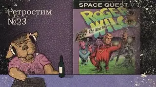 Ретрострим №23: Space Quest V