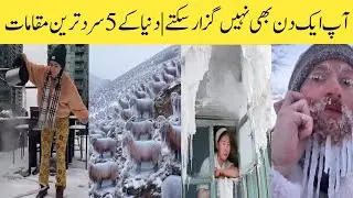 Most 6 dangerous places snow of the world 🌎//amazing places in earth//intarkiti//Alaska//Siberia