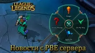 [LoL] Вести с ПБЕ: Новая система меток