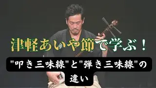 【必見】津軽あいや節で学ぶ❗️叩き三味線と弾き三味線の違い #三味線 #津軽あいや節