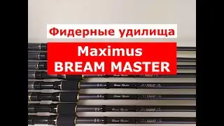 MAXIMUS BREAM MASTER ОБЗОР ФИДЕРНЫХ УДИЛИЩ | ВСЯ ПРАВДА О НОВОЙ МОДЕЛИ | ВЫБИРАЕМ БЮДЖЕТНЫЙ ФИДЕР
