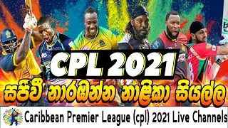 Caribbean Premier League (CPL) 2021 | Caribbean Premier League live channel in Sri Lanka | CPL Live