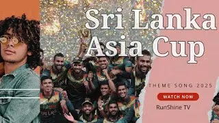 Lions Roar 🦁 | ශ්&zwj;රී ලංකා Asia Cup Theme Song 2025