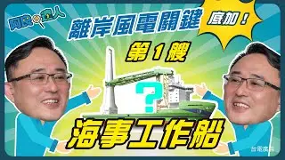 【阿良找達人】全台首艘★離岸海事工作船