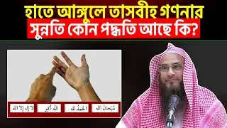 হাতে আঙ্গুলে তাসবীহ গণনার সুন্নতি কোন পদ্ধতি আছে কি? Sheikh Motiur Rahman Madani