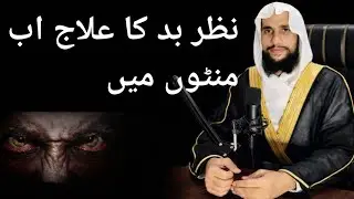 Nazr.e.bd ka rohani ilaj#ruhaniilaj#islamicbayan #dar.e.iltija