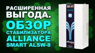 Расширенный обзор: стабилизатор напряжения для дома, квартиры Alliance Smart ALSW-8 Wide(#Terravolt)