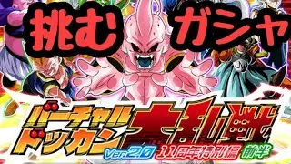 バーチャルドッカン大乱戦特別版に挑んでガシャ❗️